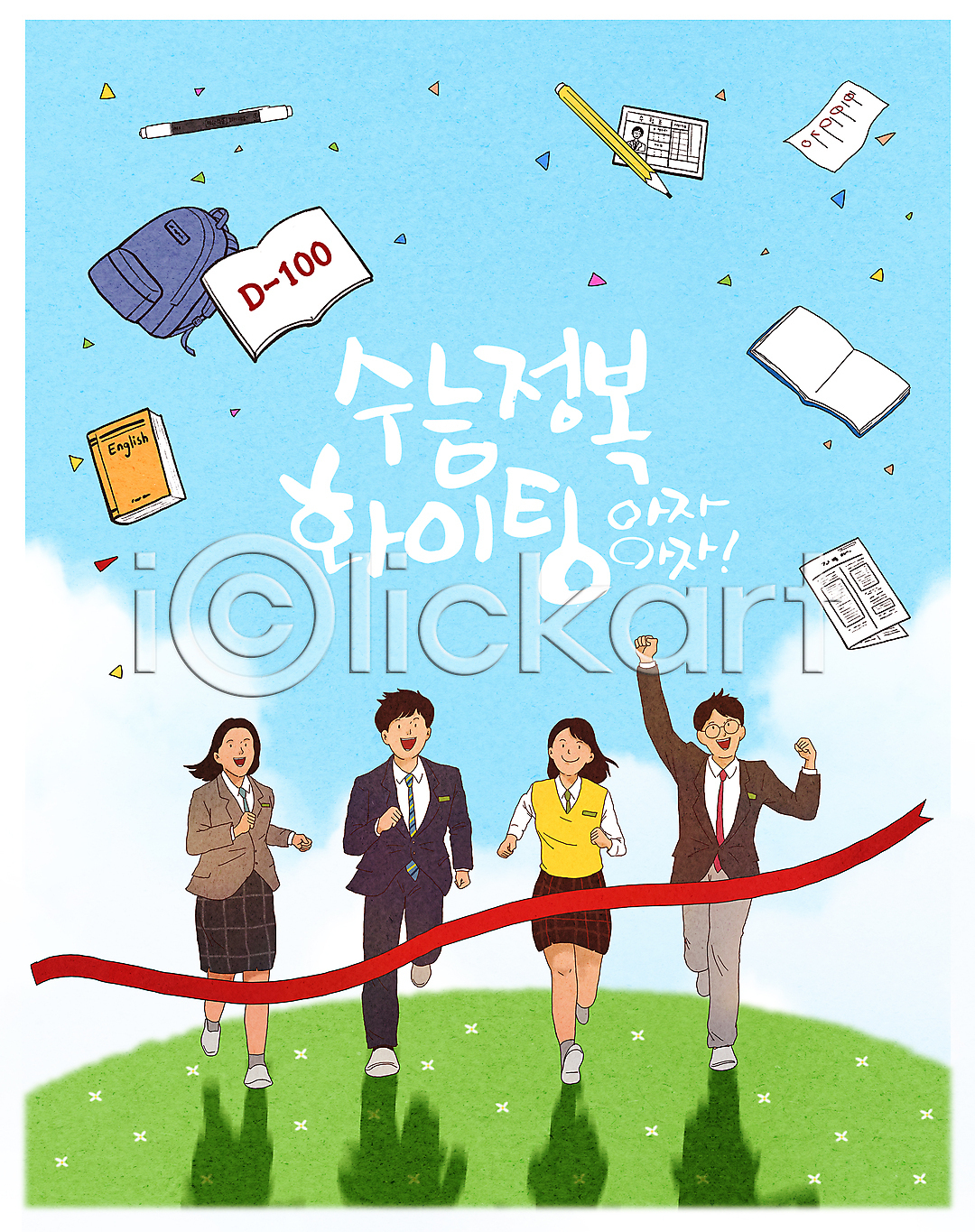 성공 희망 남자 십대만 여러명 여자 청소년 PSD 일러스트 골인 교복 구름 국내일러스트 그림자 꽃가루 남학생 달리기 대입 손들기 수능 수험생 여학생 연필 응원 입시 전신 주먹 책 초원 파이팅 하늘