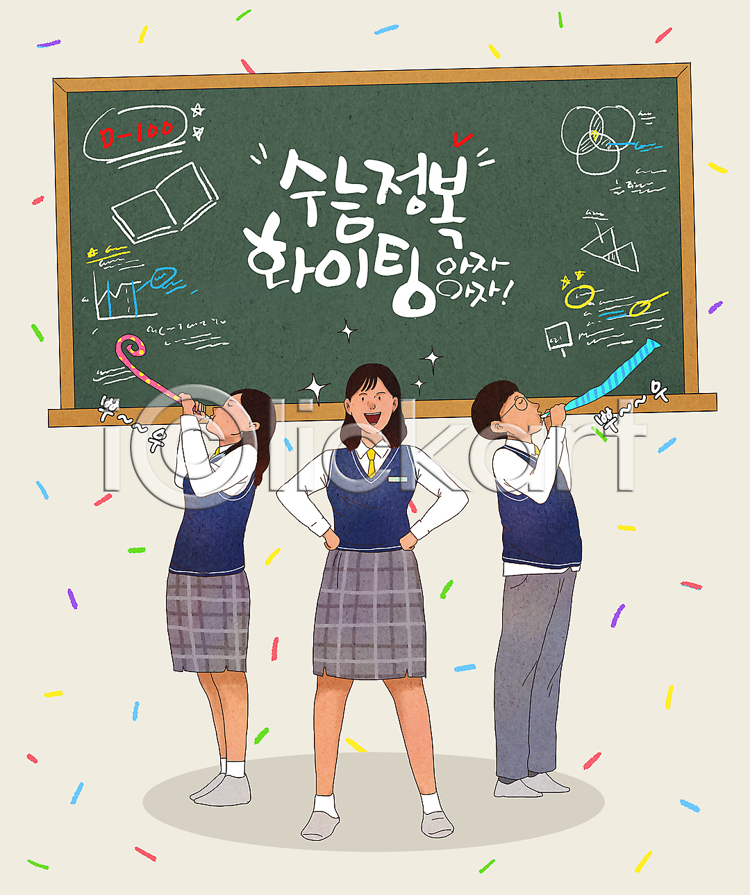 자신감 남자 세명 십대만 여자 청소년 PSD 일러스트 교복 국내일러스트 꽃가루 남학생 대입 들기 반짝임 베이지색 불기 서기 수능 수험생 여학생 응원 입시 전신 친구 칠판 코끼리피리 파이팅 허리손