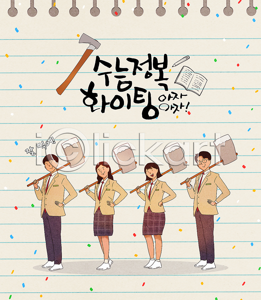 남자 십대만 여러명 여자 청소년 PSD 일러스트 교복 국내일러스트 남학생 대입 도끼 들기 메모지 베이지색 서기 수능 수험생 여학생 연필 응원 입시 전신 책 친구 파이팅 허리손