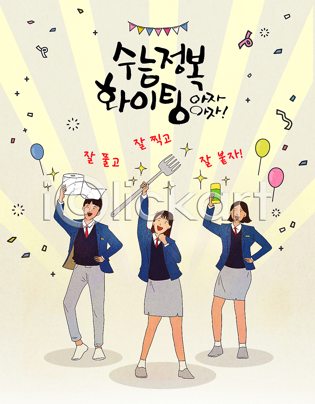 남자 세명 십대만 여자 청소년 PSD 일러스트 교복 국내일러스트 꽃가루 남학생 대입 두루마리화장지 들기 딱풀 반짝임 서기 수능 수험생 여학생 응원 입시 전신 친구 파이팅 포크 풍선 허리손