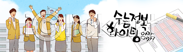 희망 남자 십대만 여러명 여자 청소년 PSD 일러스트 OMR카드 교복 구름 국내일러스트 남학생 대입 들기 만세 상반신 손들기 수능 수험생 여학생 응원 입시 주먹 책 친구 컴퓨터용사인펜 태극기 파이팅 학교