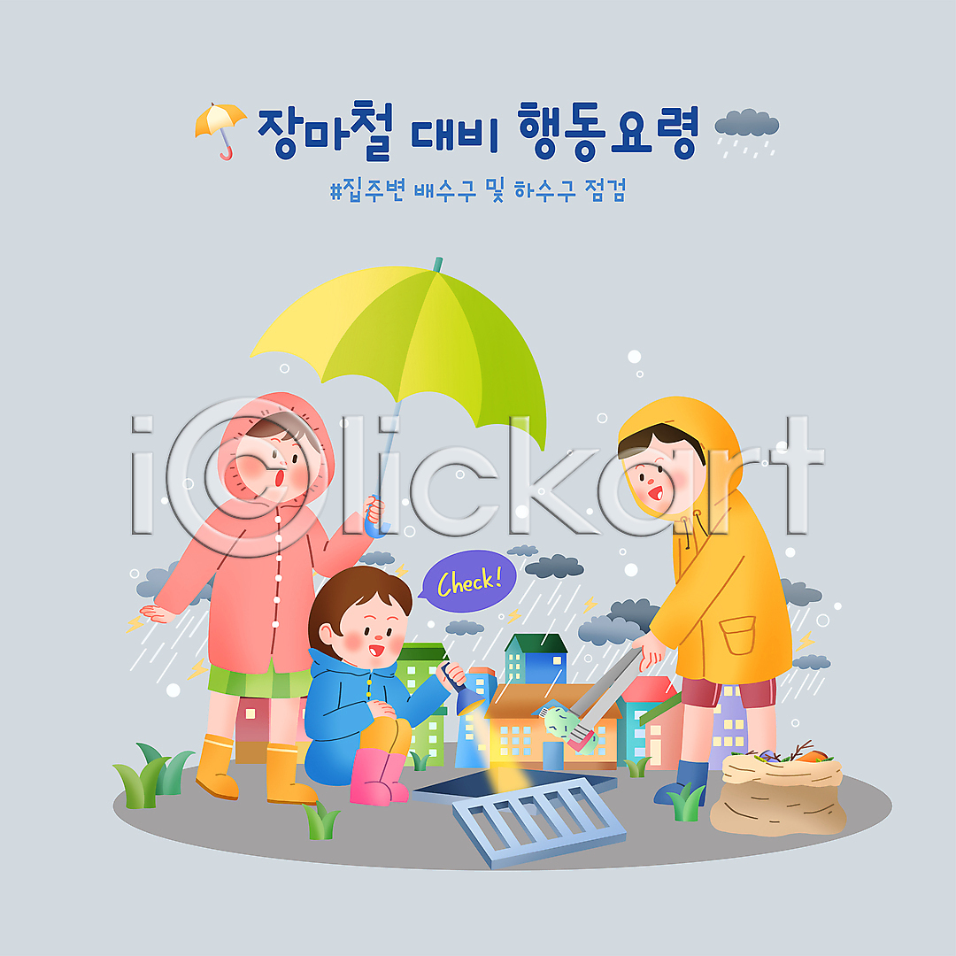 남자 성인 성인만 세명 여자 PSD 일러스트 건물 국내일러스트 들기 배수구 비구름 서기 손전등 쓰레기 쓰레기줍기 우비 우산 웅크림 장마 전신 점검 집게 하수구 행동요령 확인