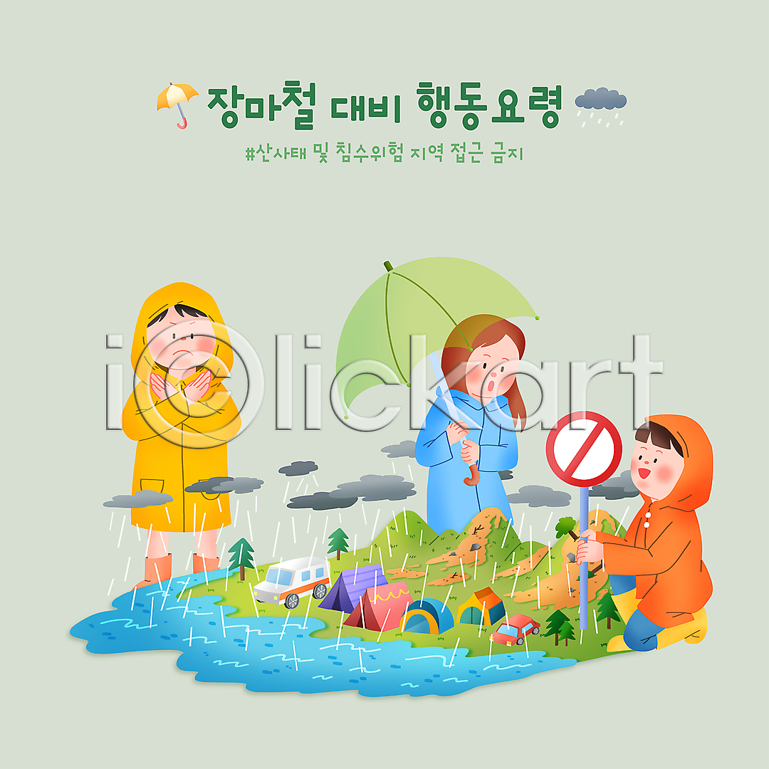 남자 성인 성인만 세명 여자 PSD 일러스트 X 국내일러스트 금지 나무 들기 무릎꿇기 비구름 산 산사태 상반신 서기 우비 우산 웅크림 자동차 장마 전신 침수차 캠핑 텐트 표지판 행동요령 홍수