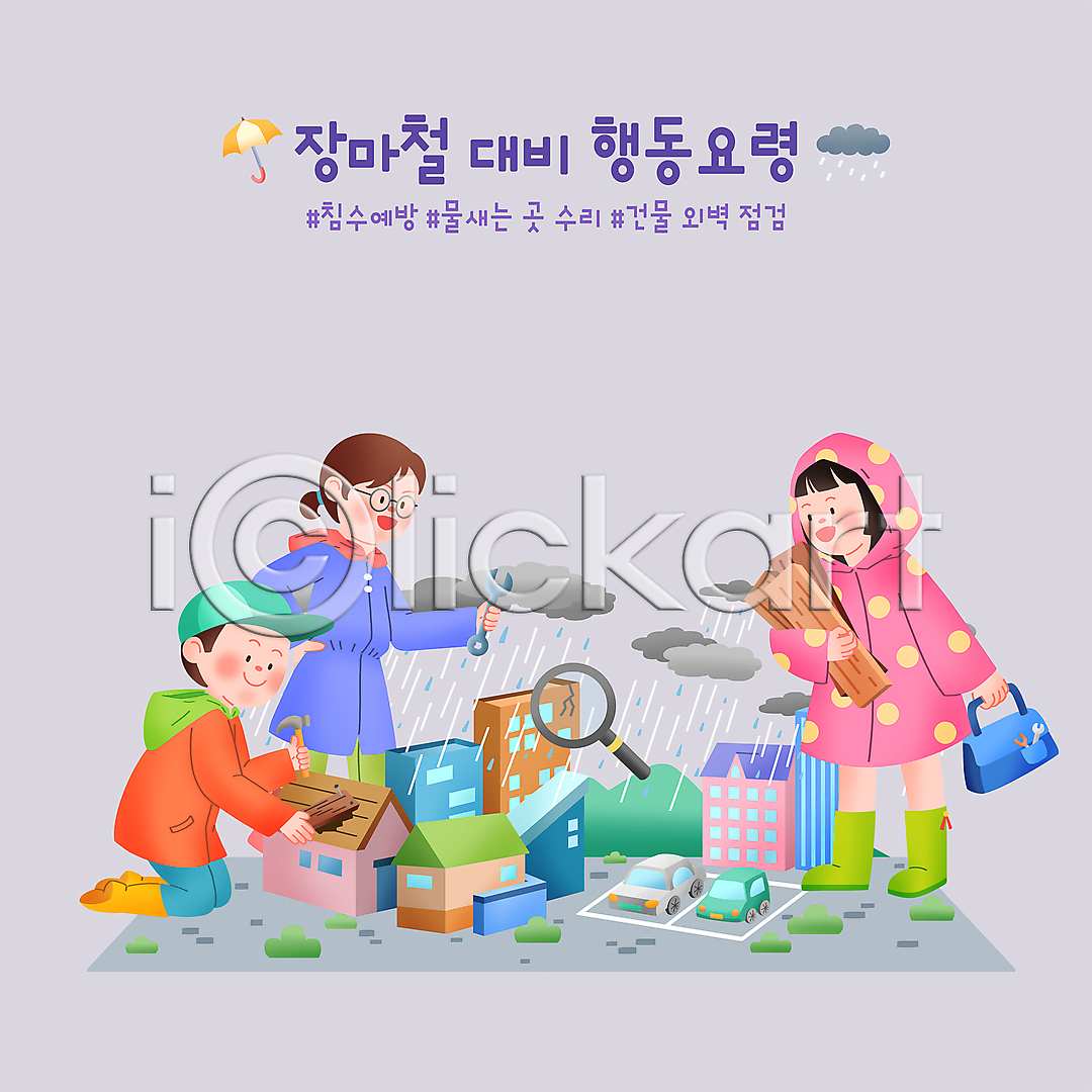 남자 성인 성인만 세명 여자 PSD 일러스트 가방 건물 국내일러스트 들기 먹구름 목재 목판 무릎꿇기 비구름 상반신 서기 수리 스패너 예방 우비 자동차 장마 전신 점검 행동요령