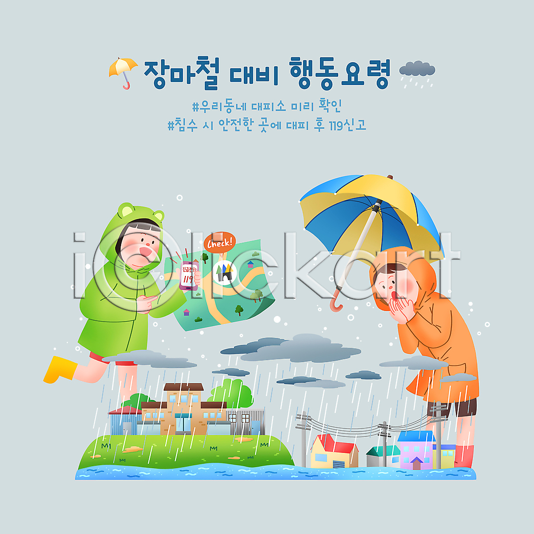 남자 두명 성인 성인만 여자 PSD 일러스트 119 건물 국내일러스트 놀람 대피 비구름 서기 스마트폰 신고 약도 우비 우산 장마 전봇대(시설물) 전신 주택 지도 행동요령 홍수 확인