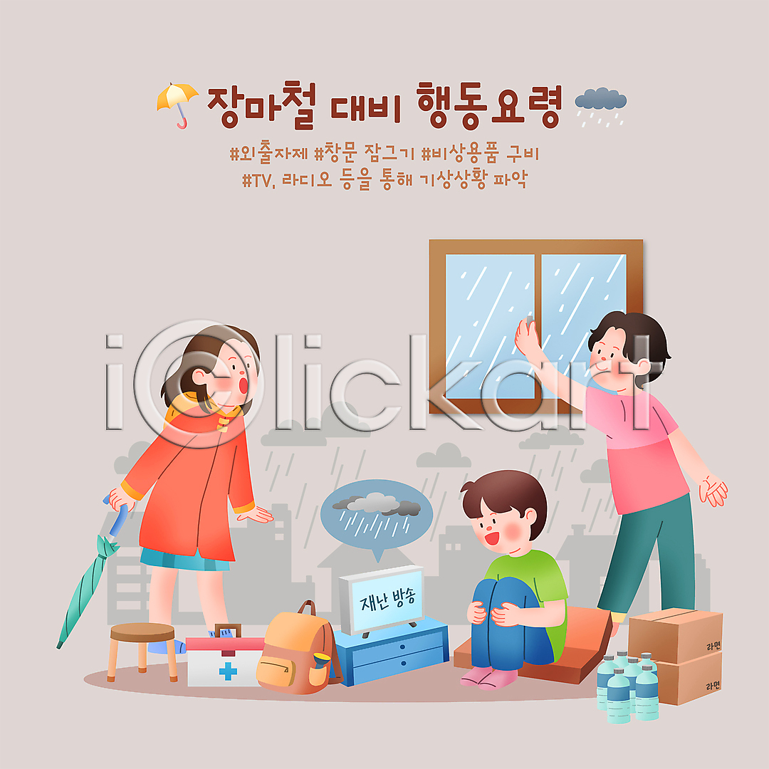 남자 성인 성인만 세명 여자 PSD 일러스트 가방 구급상자 국내일러스트 닫기 방송 비(날씨) 상자 생수 서기 시청(보고들음) 실내 앉기 우비 우산 웅크림 의자 장마 전신 창문 텔레비전 행동요령