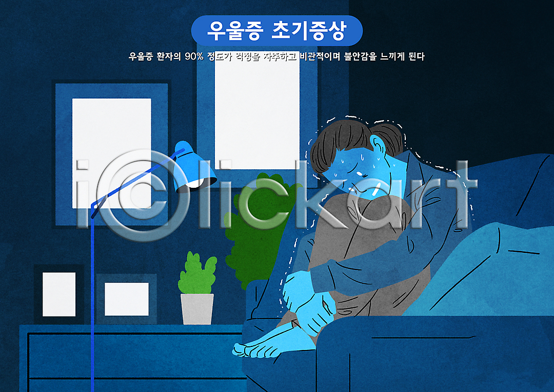 고민 불안 우울감 성인 성인여자한명만 여자 한명 PSD 일러스트 걱정 국내일러스트 땀흘리기 떨림 불안감 불안정 생각 서랍장 소파 액자 우울증 웅크림 전신 정신건강 조명 쿠션 파란색 화분
