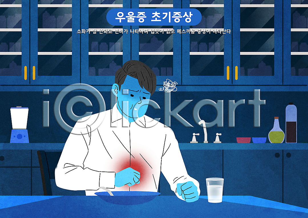 우울감 남자 성인 성인남자한명만 한명 PSD 일러스트 국내일러스트 물컵 믹서 상반신 소화불량 소화장애 식사 식욕저하 식탁 양념통 우울증 정신건강 주먹 찡그림 찬장 파란색