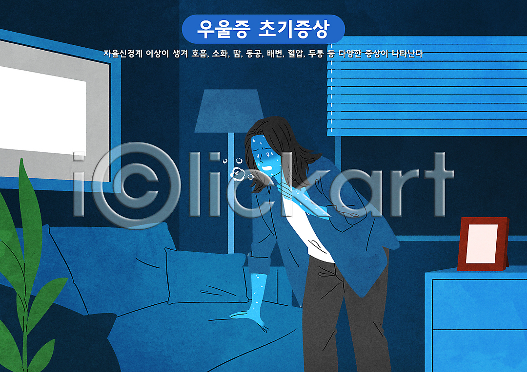 고통 우울감 성인 성인여자한명만 여자 한명 PSD 일러스트 국내일러스트 기댐 땀흘리기 블라인드 상반신 서랍장 소파 손짚기 숙이기 신경질환 액자 우울증 정신건강 조명 파란색 호흡 호흡곤란 힘듦