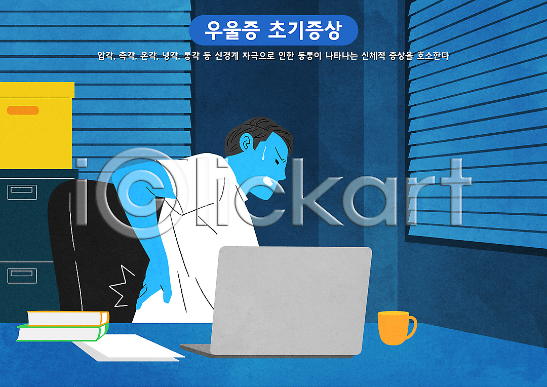 고통 우울감 남자 성인 성인남자한명만 한명 PSD 일러스트 국내일러스트 노트북 문서 블라인드 상반신 상자 앉기 우울증 의자 정신건강 책 책상 컵 파란색 허리손 허리통증
