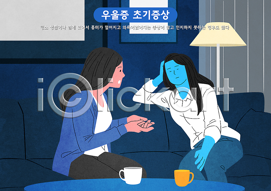 무관심 우울감 두명 성인 성인여자만 여자 PSD 일러스트 국내일러스트 기댐 눈감음 대화 말하기 머그컵 무기력증 상반신 소파 손짓 앉기 우울증 정신건강 조명 친구 탁자 파란색