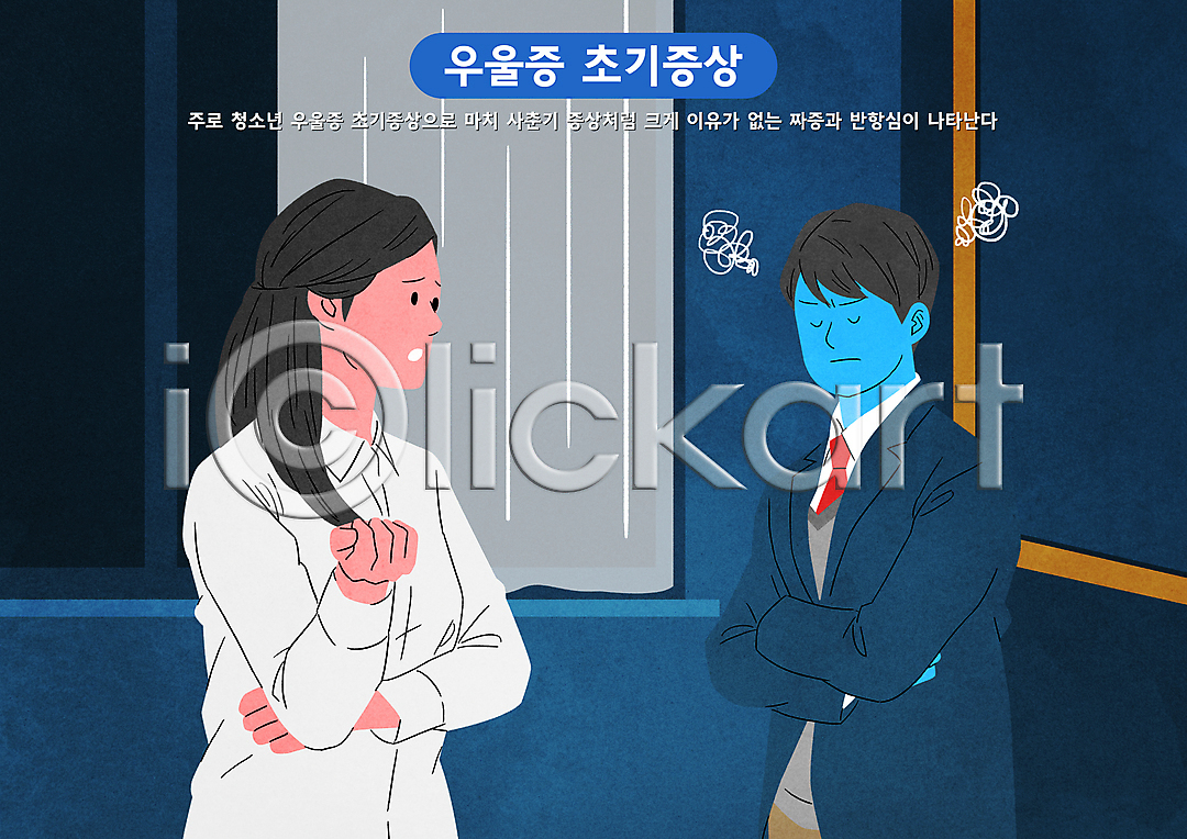 우울감 짜증 남자 두명 성인 여자 청소년 PSD 일러스트 교복 국내일러스트 남학생 눈감음 말하기 반항 사춘기 상반신 손짓 우울증 정신건강 찡그림 창문 커튼 파란색 팔짱 학생