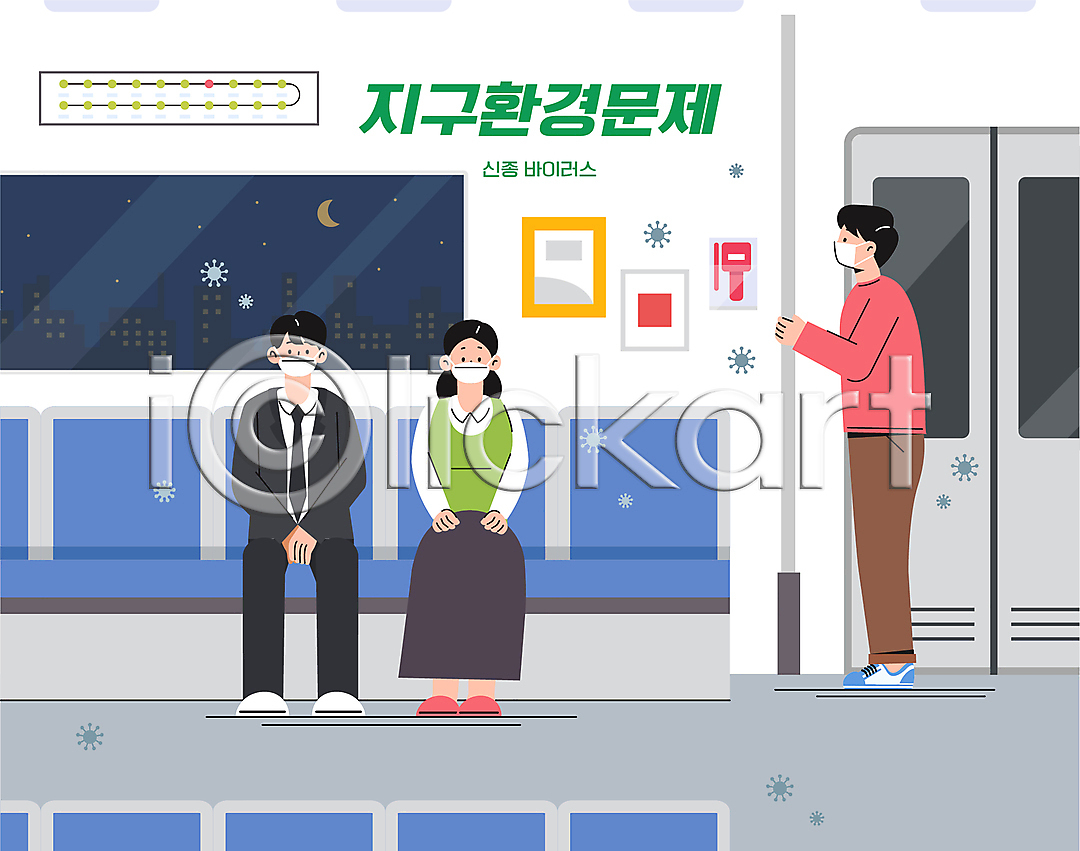 사회이슈 남자 성인 성인만 세명 여자 AI(파일형식) 일러스트 국내일러스트 마스크 바이러스 밤하늘 서기 신종바이러스 앉기 의자 잡기 전신 전염 전염병 전철 지하철노선도