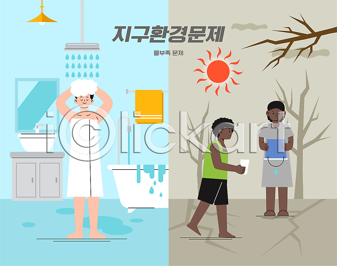 기아 낭비 물부족 비교 사회이슈 지구온난화 남자 성인 세명 소녀(어린이) 소년 어린이 여자 AI(파일형식) 일러스트 가뭄 국내일러스트 나뭇가지 들기 머리감기 목욕 물 샤워기 세면대 양동이 욕실 욕조 전신 컵 태양