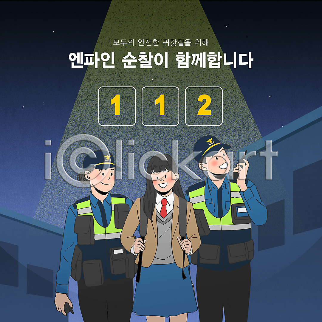보호 함께함 남자 성인 세명 여자 청소년 AI(파일형식) 템플릿 112 건물 경찰 경찰복 골목길 교복 귀가 들기 무전기 보안 상반신 순찰 순찰조끼 스포트라이트 여학생 이미지템플릿
