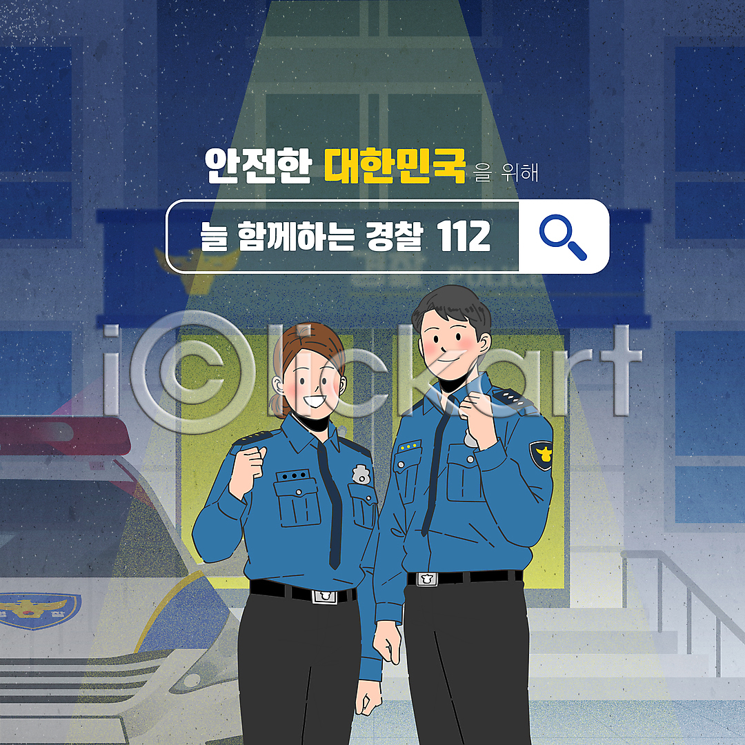 남자 두명 성인 성인만 여자 AI(파일형식) 템플릿 검색창 경찰 경찰복 경찰서 경찰차 보안 상반신 순찰 스포트라이트 안보 응원 이미지템플릿 주먹 파이팅