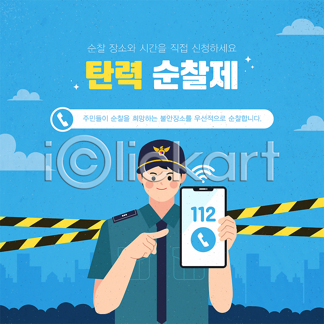 남자 성인 성인남자한명만 한명 AI(파일형식) 템플릿 112 가리킴 건물 경찰 경찰복 구름(자연) 들기 보안 상반신 순찰 스마트폰 안전표시 이미지템플릿 제도 파란색