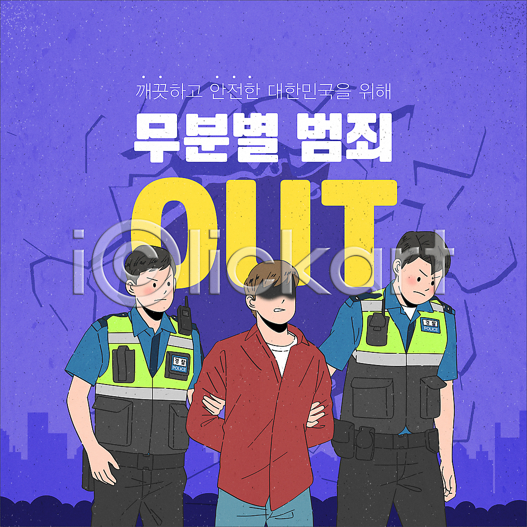구속 범죄 남자 성인 성인남자만 세명 AI(파일형식) 템플릿 경찰 경찰복 범죄인 보라색 보안 상반신 손상 순찰조끼 안보 이미지템플릿 잡기 체포 팔짱