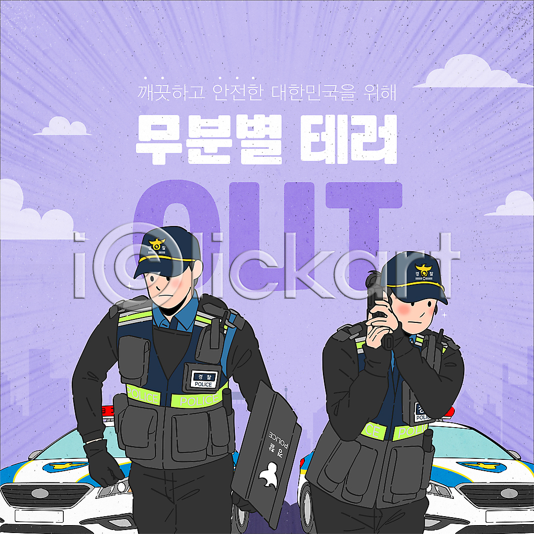 남자 두명 성인 성인만 여자 AI(파일형식) 템플릿 경찰 경찰복 경찰차 구름(자연) 들기 무장 방패 보라색 보안 상반신 순찰 안보 이미지템플릿 체포 테러