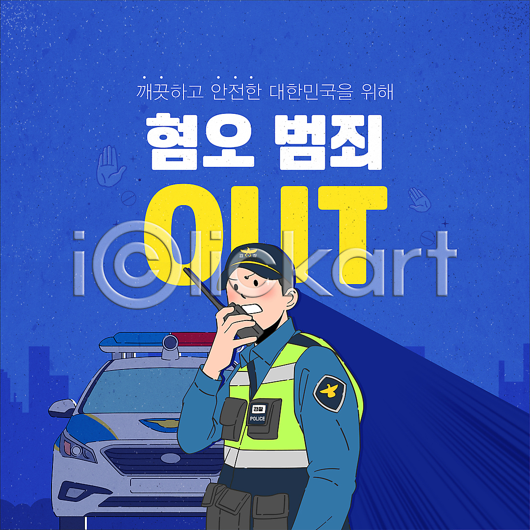 남자 성인 성인남자한명만 한명 AI(파일형식) 템플릿 경찰 경찰복 경찰차 들기 무전기 범죄예방 보안 상반신 순찰 순찰조끼 안보 이미지템플릿 파란색