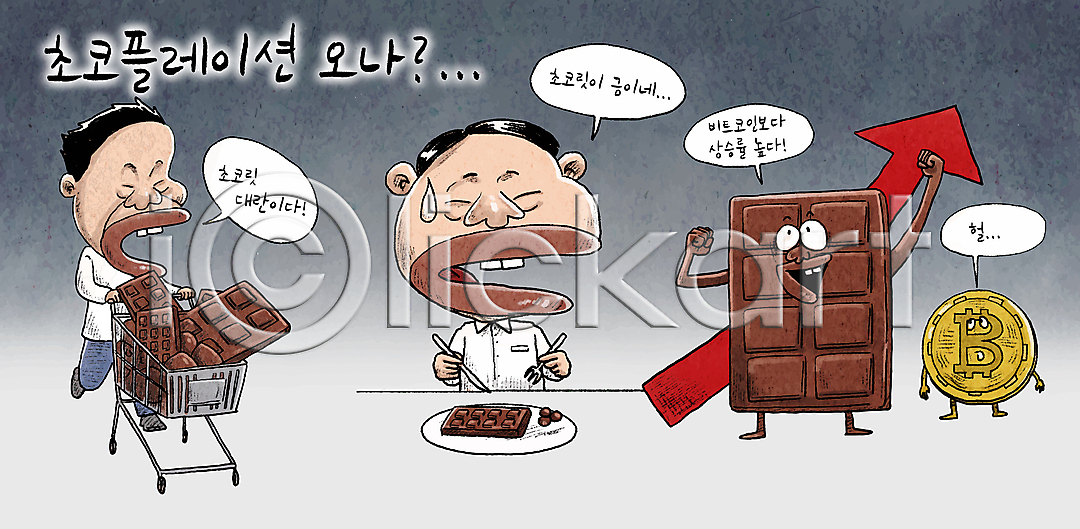 당황 사회이슈 상승 남자 두명 성인 성인남자만 AI(파일형식) 일러스트 가상화폐 나이프 담기 들기 만화 쇼핑카 월간캐릭터 인플레이션 일러캐릭터 접시 초콜릿 카카오 캐릭터 포크 화살표