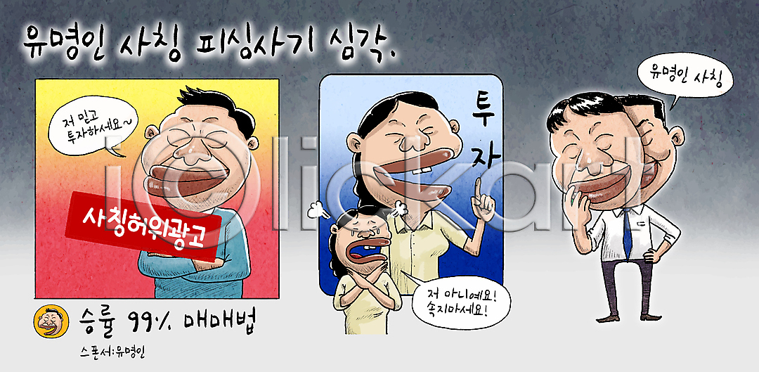 범죄 사회이슈 투자 남자 성인 성인만 여러명 여자 AI(파일형식) 일러스트 X 가면 들기 만화 말풍선 사기꾼 사칭 셀럽 속임수 알림 억울 월간캐릭터 유명인 일러캐릭터 피싱 홍보물