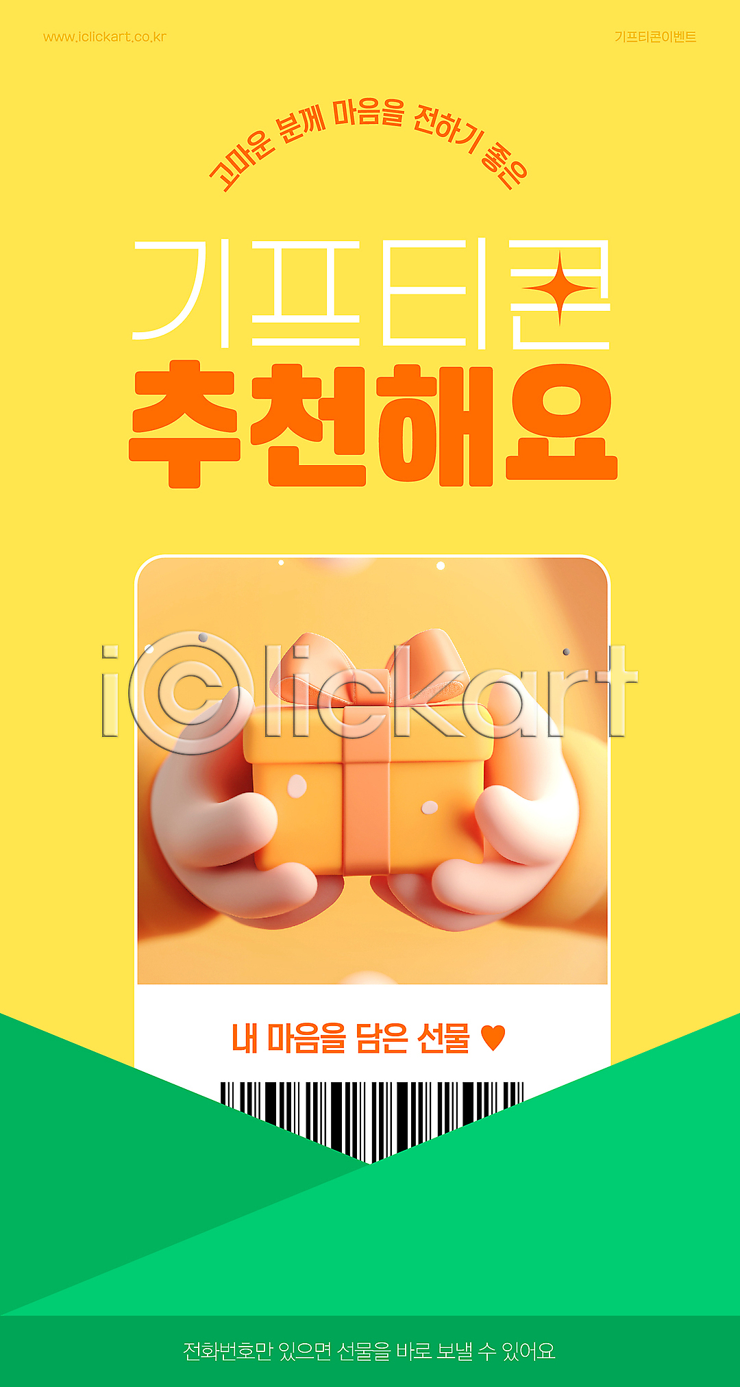 신체부위 3D AI(파일형식) 템플릿 기프티콘 노란색 들기 리본 모바일 바코드 선물상자 손 쇼핑 이미지템플릿 추천