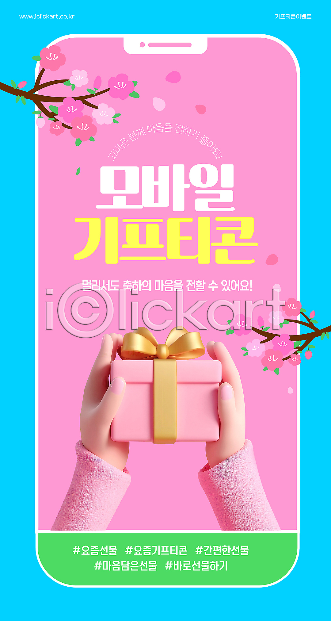 신체부위 3D AI(파일형식) 템플릿 기프티콘 나뭇가지 들기 리본 모바일 벚꽃 분홍색 선물상자 손 쇼핑 스마트폰 이미지템플릿 추천 해시태그