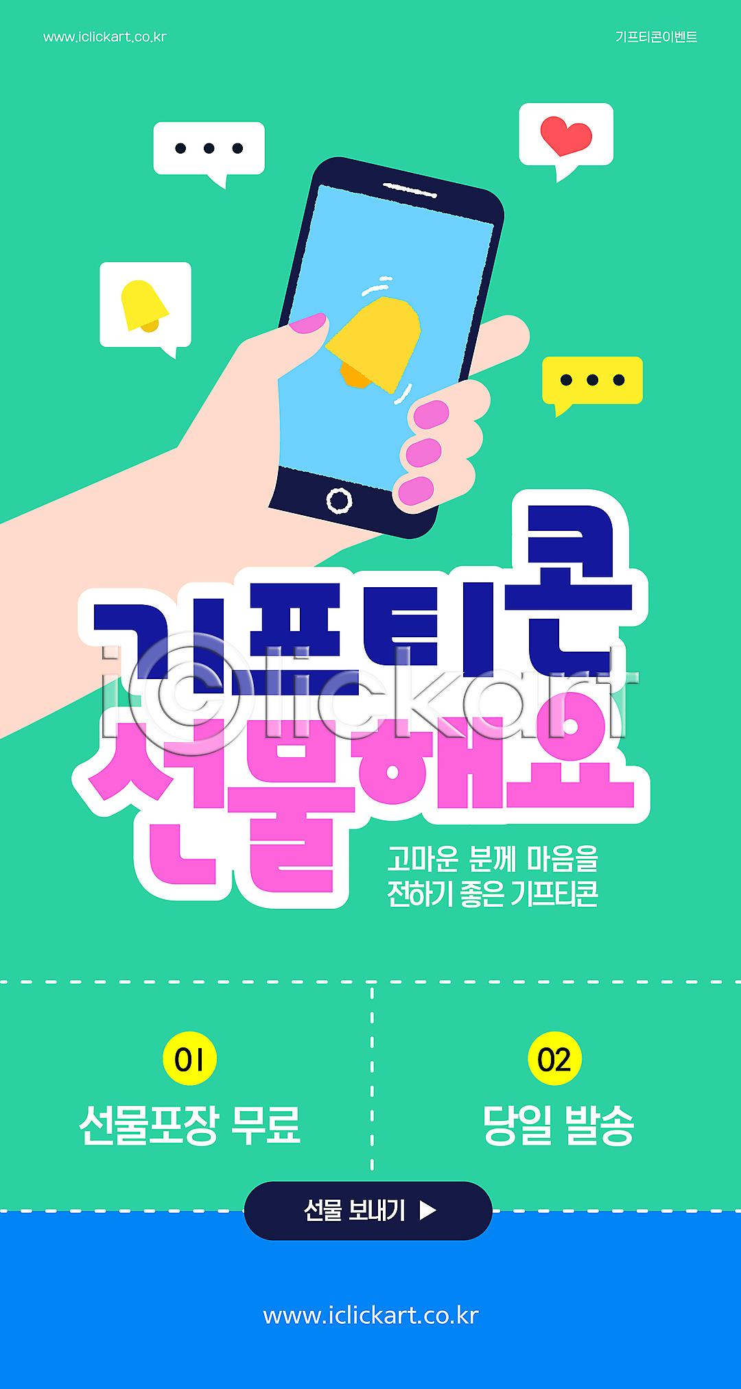 신체부위 AI(파일형식) 템플릿 기프티콘 말풍선 모바일 손 쇼핑 스마트폰 알람 이미지템플릿 잡기 종 초록색 추천 하트