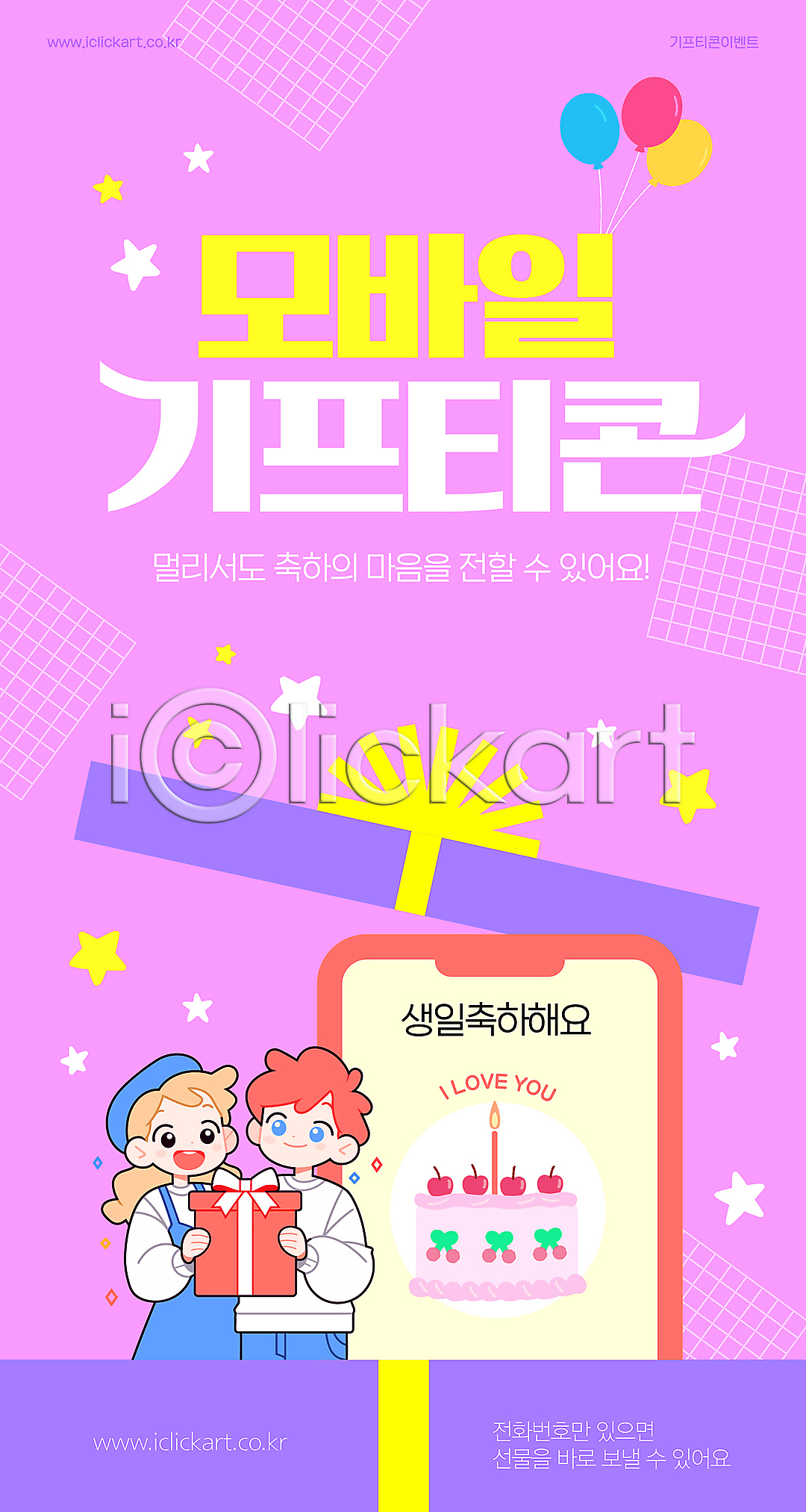 남자 두명 소녀(어린이) 소년 어린이 어린이만 여자 AI(파일형식) 템플릿 기프티콘 들기 모바일 미소(표정) 별 보라색 상반신 생일축하 생일케이크 선물상자 쇼핑 스마트폰 오픈 이미지템플릿 추천 풍선