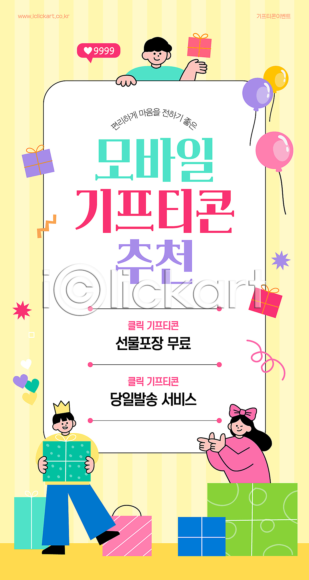 남자 성인 성인만 세명 여자 AI(파일형식) 템플릿 가리킴 기프티콘 노란색 들기 말풍선 모바일 상반신 선물상자 쇼핑 쇼핑백 이미지템플릿 전신 좋음 추천 풍선 하트