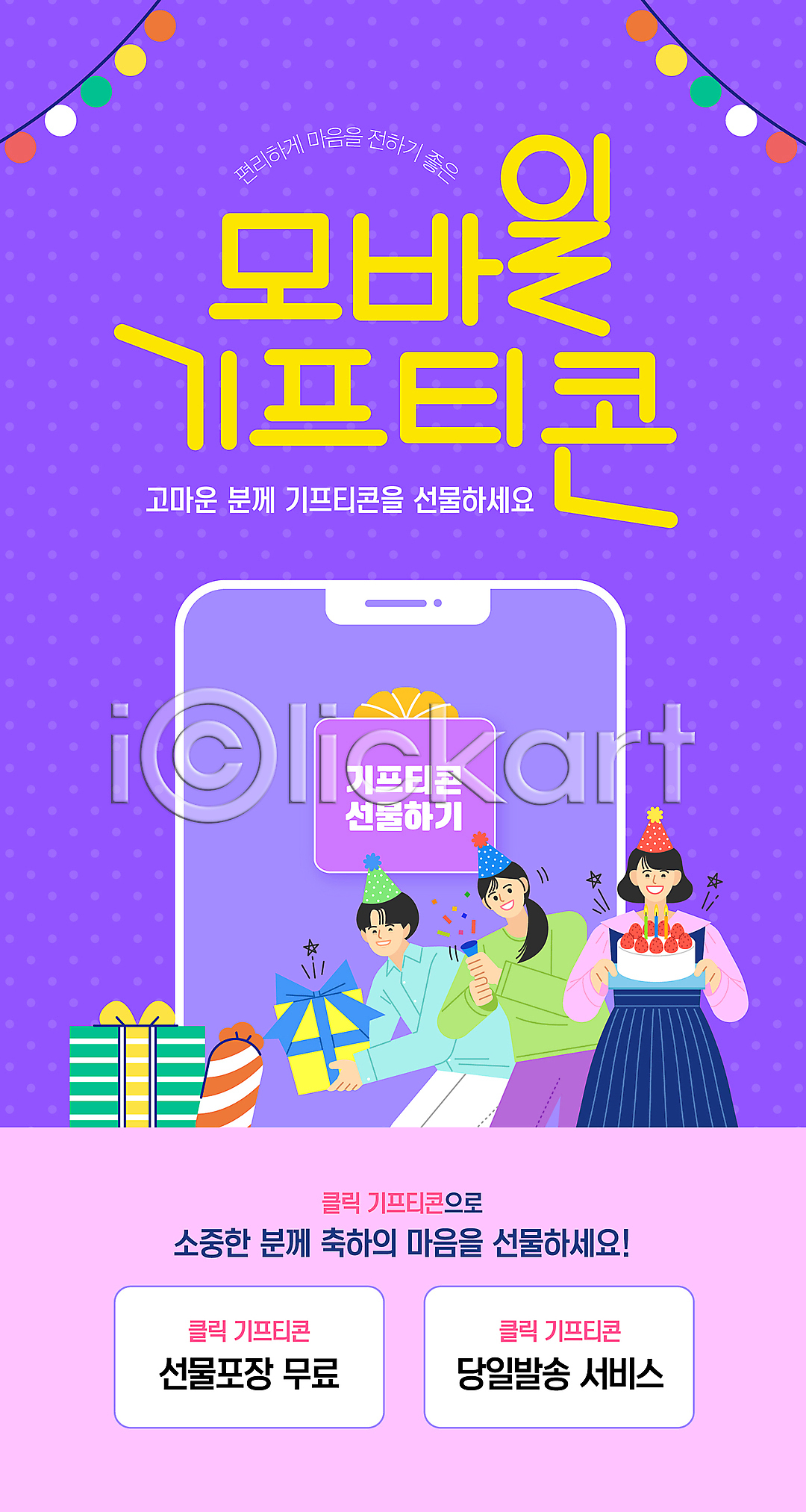 남자 성인 성인만 세명 여자 AI(파일형식) 템플릿 고깔(모자) 기프티콘 놓기 들기 모바일 미소(표정) 보라색 선물상자 쇼핑 스마트폰 알전구 이미지템플릿 추천 케이크 폭죽
