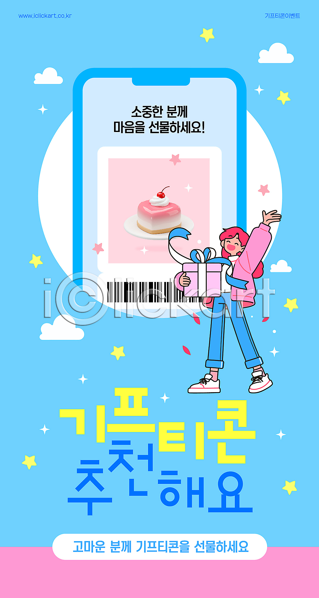 성인 성인여자한명만 여자 한명 AI(파일형식) 템플릿 구름(자연) 기프티콘 들기 리본 모바일 바코드 반짝임 별 선물상자 손들기 쇼핑 스마트폰 웃음 이미지템플릿 전신 추천 케이크 하늘색