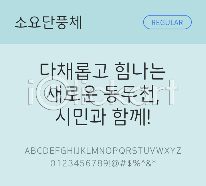 사람없음 TTF 설치폰트 THE폰트 국문폰트 디자인서체 레귤러체 무료콘텐츠 무료폰트 소요단풍체 한글 한글폰트