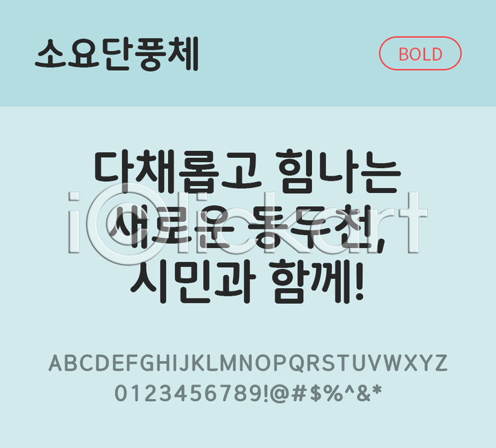 사람없음 TTF 설치폰트 THE폰트 국문폰트 디자인서체 무료콘텐츠 무료폰트 볼드체 소요단풍체 한글 한글폰트