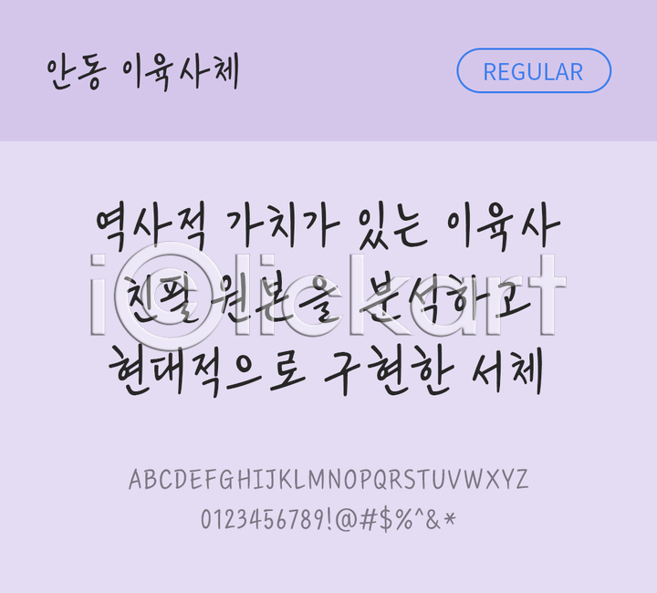 사람없음 TTF 설치폰트 THE폰트 국문폰트 디자인서체 레귤러체 무료콘텐츠 무료폰트 안동이육사체 한글 한글폰트