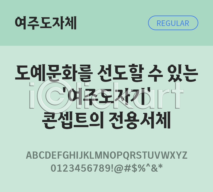 사람없음 TTF 설치폰트 THE폰트 국문폰트 디자인서체 레귤러체 무료콘텐츠 무료폰트 여주도자체 한글 한글폰트