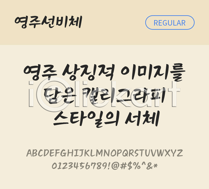 사람없음 TTF 설치폰트 THE폰트 국문폰트 디자인서체 레귤러체 무료콘텐츠 무료폰트 영주선비체 한글 한글폰트