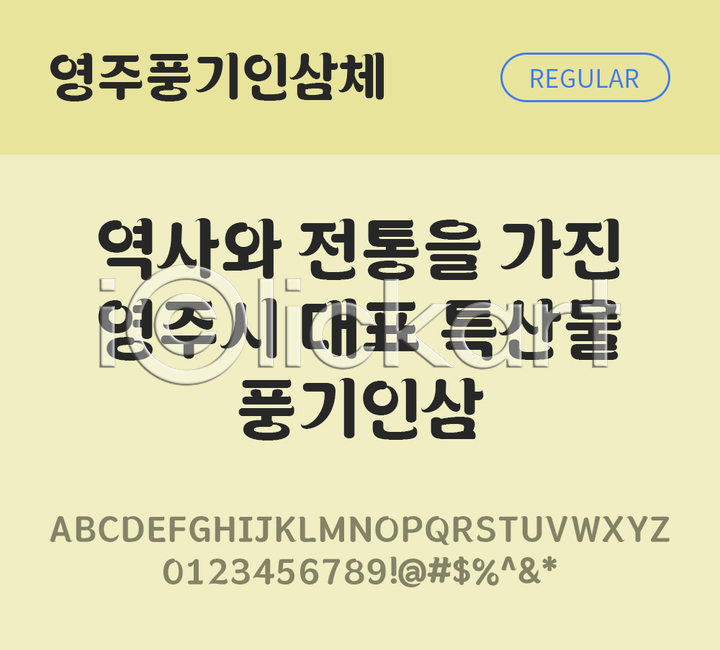 사람없음 TTF 설치폰트 THE폰트 국문폰트 디자인서체 레귤러체 무료콘텐츠 무료폰트 영주풍기인삼체 한글 한글폰트