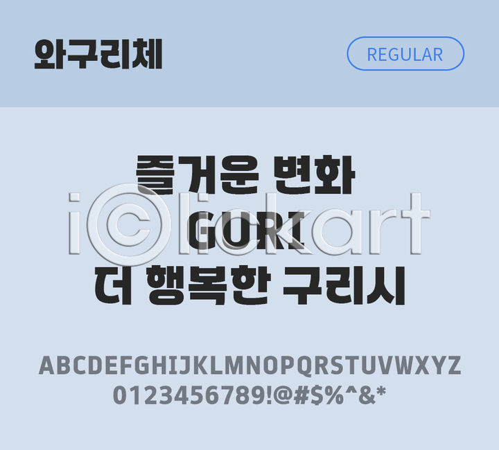 사람없음 TTF 설치폰트 THE폰트 국문폰트 디자인서체 레귤러체 무료콘텐츠 무료폰트 와구리체 한글 한글폰트