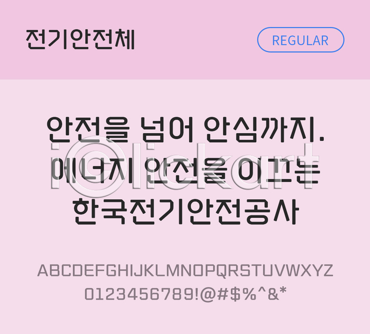 사람없음 TTF 설치폰트 THE폰트 국문폰트 디자인서체 레귤러체 무료콘텐츠 무료폰트 전기안전체 한글 한글폰트