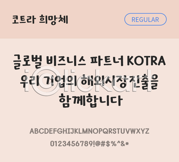 사람없음 TTF 설치폰트 THE폰트 국문폰트 디자인서체 레귤러체 무료콘텐츠 무료폰트 코트라희망체 한글 한글폰트