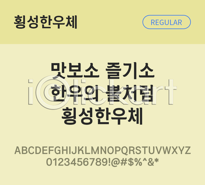 사람없음 TTF 설치폰트 THE폰트 국문폰트 디자인서체 레귤러체 무료콘텐츠 무료폰트 한글 한글폰트 횡성한우체