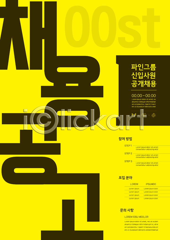 사람없음 AI(파일형식) 템플릿 노란색 비즈니스 신입사원 이미지템플릿 채용 채용공고 타이포그라피 포스터 포스터템플릿