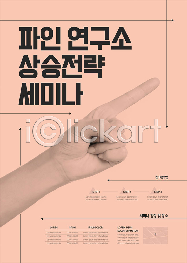 상승 사람 신체부위 AI(파일형식) 템플릿 가리킴 분홍색 세미나 손 손가락 이미지템플릿 포스터 포스터템플릿 한손 화살표