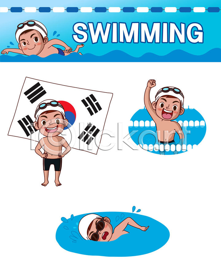 남자 남자만 사람 어린이 여러명 AI파일 일러스트 물안경 세트 손들기 수영 수영모 수영장 스티커 이모티콘 일러캐릭터 자유형 캐릭터 태극기 파란색