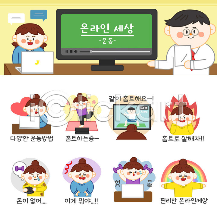 슬픔 편리함 남자 사람 성인 성인만 여러명 여자 AI(파일형식) 일러스트 국내일러스트 노력 노트북 놀람 무지개 불 세트 스티커 아령 온라인 운동 의욕 이모티콘 홈트레이닝