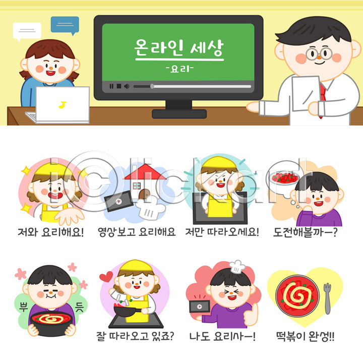 고민 즐거움 남자 사람 성인 성인만 여러명 여자 AI(파일형식) 일러스트 국내일러스트 도전 떡볶이 세트 스마트기기 스마트폰 스티커 온라인 요리 요리사 요리사모자 음식 응원 이모티콘 태블릿 포크 프라이팬