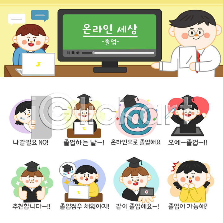 남자 사람 성인 어린이 여러명 여자 AI(파일형식) 일러스트 교사 교육 국내일러스트 노트북 놀람 들기 모바일 세트 스마트폰 스티커 온라인 온라인강의 온택트 이모티콘 점수 졸업 졸업가운 졸업식 졸업장 최고 추천 학사모 학생