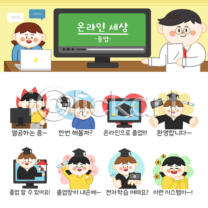 고민 남자 사람 성인 어린이 여러명 여자 AI(파일형식) 일러스트 교사 교육 국내일러스트 들기 모니터 모바일 불 세트 스마트폰 스티커 열공 온라인 온라인강의 온택트 의욕 이모티콘 졸업 졸업가운 졸업장 좋음 최고 추천 컴퓨터 학사모 학생 환영